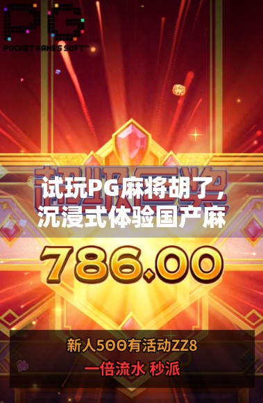 试玩PG麻将胡了，沉浸式体验国产麻将新玩法，这波胡得值！