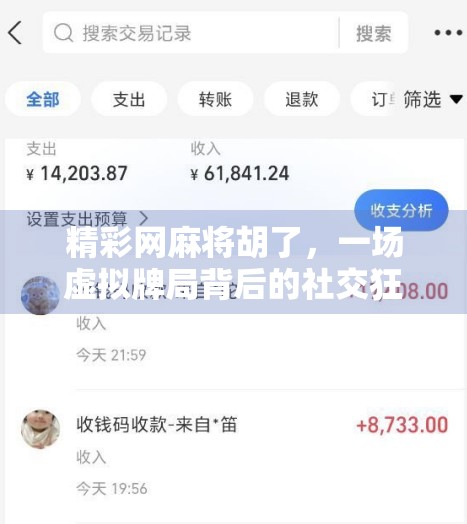 精彩网麻将胡了，一场虚拟牌局背后的社交狂欢与心理博弈