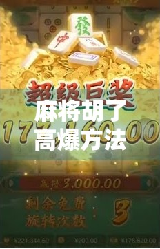 麻将胡了高爆方法,从入门到高手,教你用策略+心态轻松翻盘! 麻将胡了高爆方法,从入门到高手,教你用策略+心态轻松翻盘!