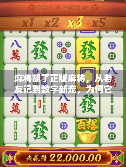 麻将胡了正版麻将,从老友记到数字新宠,为何它成了年轻人的新社交货币?