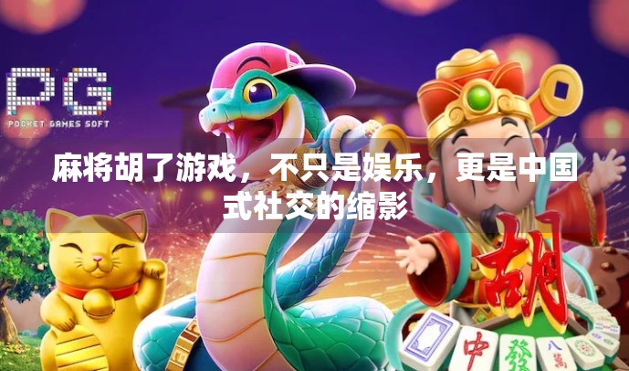 麻将胡了游戏,不只是娱乐,更是中国式社交的缩影