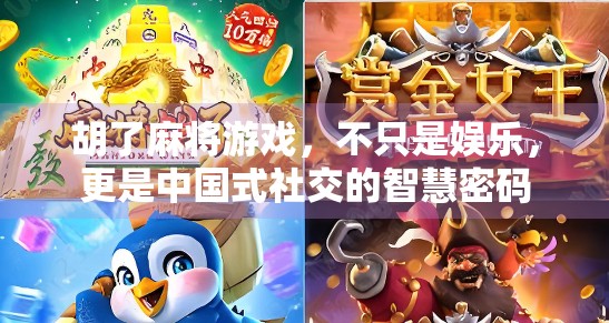 胡了麻将游戏,不只是娱乐,更是中国式社交的智慧密码