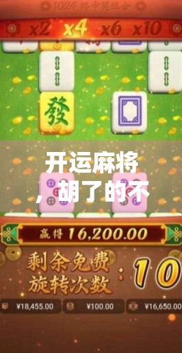 开运麻将,胡了的不只是牌,更是人生的好运! 开运麻将,胡了的不只是牌,更是人生的好运!