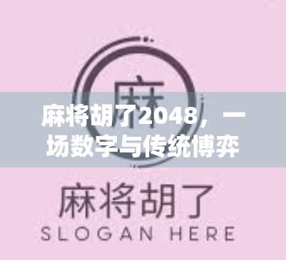 麻将胡了2048,一场数字与传统博弈的奇妙融合