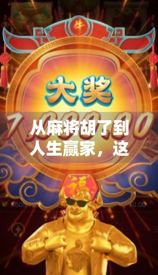 从麻将胡了到人生赢家,这款游戏如何悄悄改变你的思维方式?