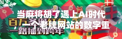 当麻将胡了遇上AI时代，一个老牌网站的数字重生之路