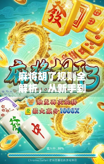 麻将胡了规则全解析,从新手到高手的进阶指南,原来你一直玩错了!