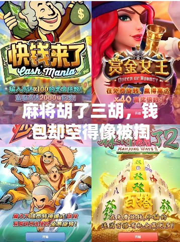 麻将胡了三胡，钱包却空得像被掏空的骰子—当代年轻人的快乐负债陷阱