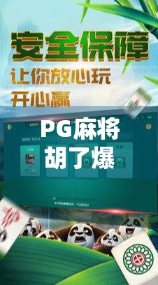 PG麻将胡了爆了？揭秘背后的技术漏洞与玩家的幸运真相！