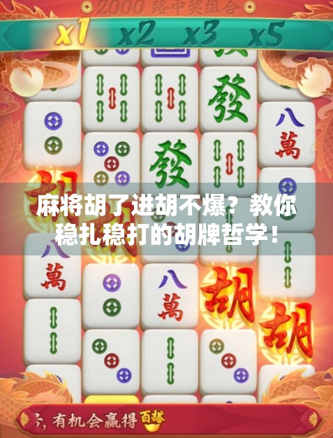 麻将胡了进胡不爆？教你稳扎稳打的胡牌哲学！