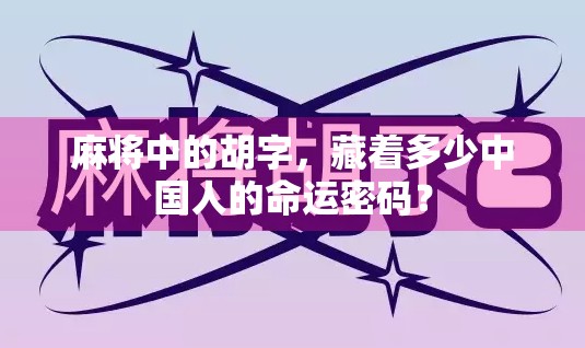 麻将中的胡字，藏着多少中国人的命运密码？