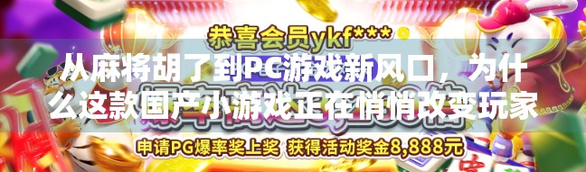 从麻将胡了到PC游戏新风口，为什么这款国产小游戏正在悄悄改变玩家习惯？