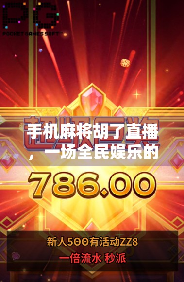 手机麻将胡了直播，一场全民娱乐的数字狂欢，还是流量陷阱？