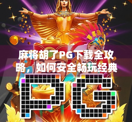 麻将胡了PG下载全攻略，如何安全畅玩经典牌局？别再被假版本骗了！