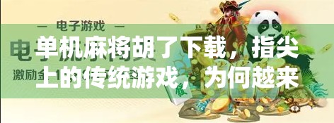 单机麻将胡了下载，指尖上的传统游戏，为何越来越多人选择它？