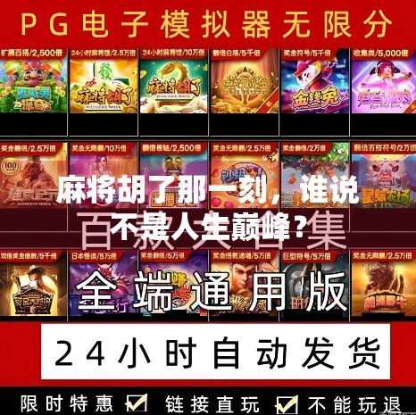 麻将胡了那一刻,谁说不是人生巅峰?