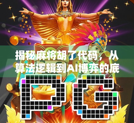 揭秘麻将胡了代码，从算法逻辑到AI博弈的底层真相