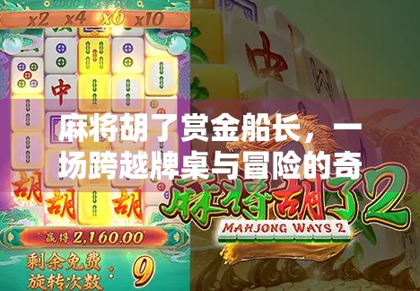 麻将胡了赏金船长，一场跨越牌桌与冒险的奇妙碰撞