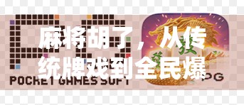 麻将胡了，从传统牌戏到全民爆款的奇妙进化之路