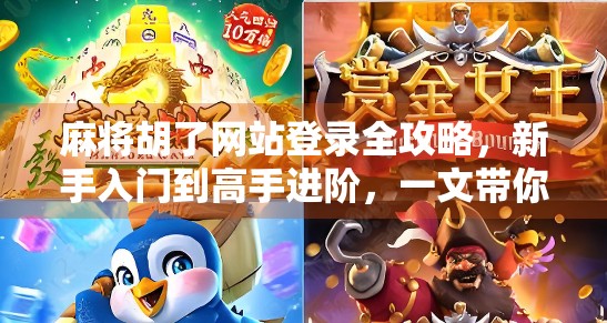 麻将胡了网站登录全攻略,新手入门到高手进阶,一文带你玩转线上麻将世界!