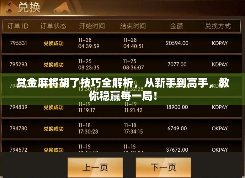 赏金麻将胡了技巧全解析,从新手到高手,教你稳赢每一局!