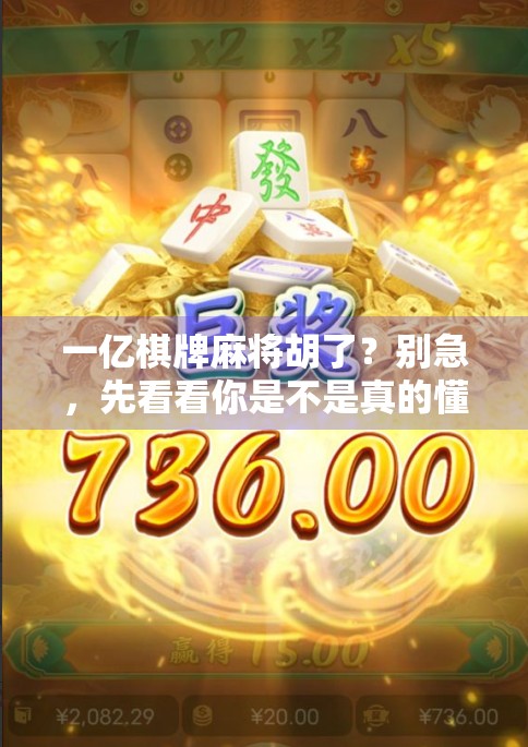 一亿棋牌麻将胡了?别急,先看看你是不是真的懂胡! 一亿棋牌麻将胡了?别急,先看看你是不是真的懂胡!