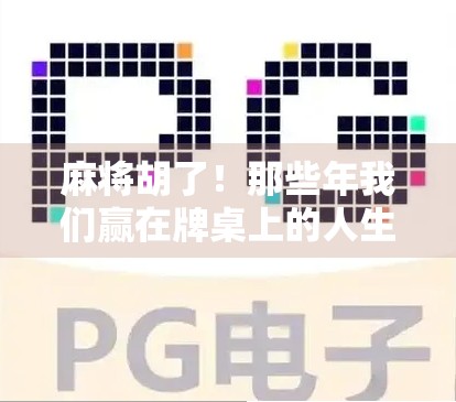 麻将胡了!那些年我们赢在牌桌上的人生智慧