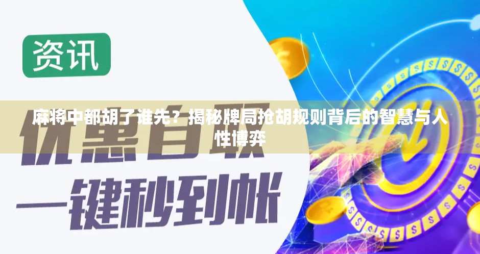 麻将中都胡了谁先？揭秘牌局抢胡规则背后的智慧与人性博弈