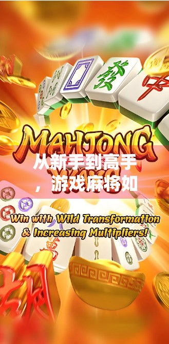 从新手到高手，游戏麻将如何快速胡牌？掌握这5个技巧，让你轻松赢局！