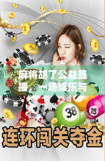 麻将胡了公益直播，一场娱乐与善意的奇妙碰撞