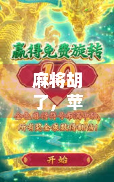 麻将胡了,苹果系统也胡了?当传统游戏遇上现代科技的奇妙碰撞