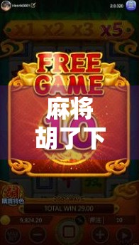 麻将胡了下载链接揭秘,这游戏为何让千万玩家欲罢不能? 麻将胡了下载链接揭秘,这游戏为何让千万玩家欲罢不能?