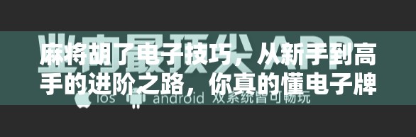 麻将胡了电子技巧,从新手到高手的进阶之路,你真的懂电子牌桌吗? 麻将胡了电子技巧,从新手到高手的进阶之路,你真的懂电子牌桌吗?