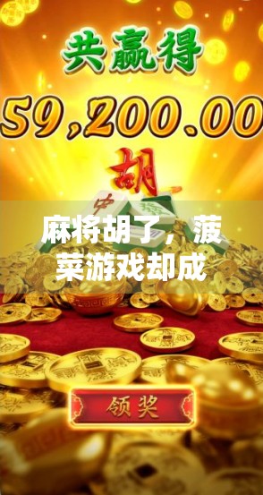 麻将胡了，菠菜游戏却成毒瘤？别让娱乐变陷阱！