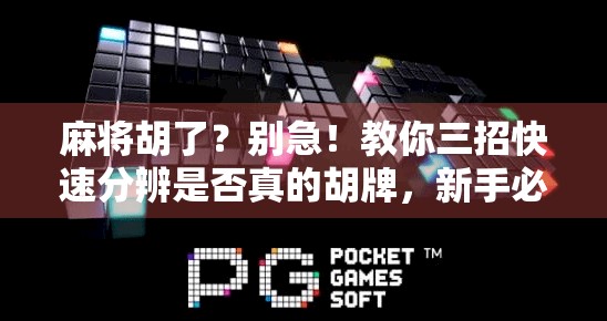 麻将胡了？别急！教你三招快速分辨是否真的胡牌，新手必看！