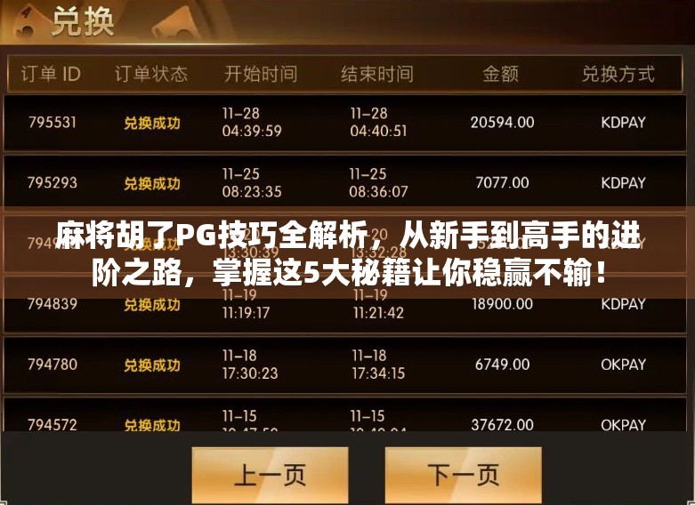 麻将胡了PG技巧全解析，从新手到高手的进阶之路，掌握这5大秘籍让你稳赢不输！