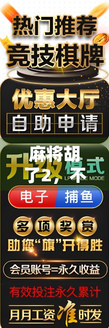 麻将胡了2,不只是游戏,更是社交与策略的完美融合! 麻将胡了2,不只是游戏,更是社交与策略的完美融合!