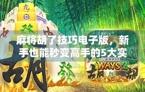 麻将胡了技巧电子版,新手也能秒变高手的5大实战秘籍(附免费资源)