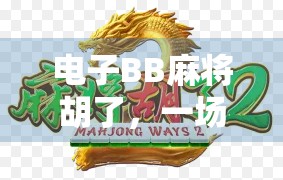 电子BB麻将胡了，一场数字时代的牌局革命