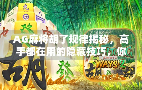 AG麻将胡了规律揭秘,高手都在用的隐藏技巧,你还不知道? AG麻将胡了规律揭秘,高手都在用的隐藏技巧,你还不知道?