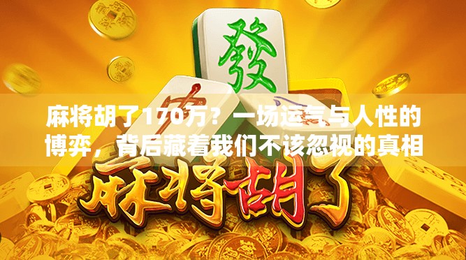麻将胡了170万？一场运气与人性的博弈，背后藏着我们不该忽视的真相！