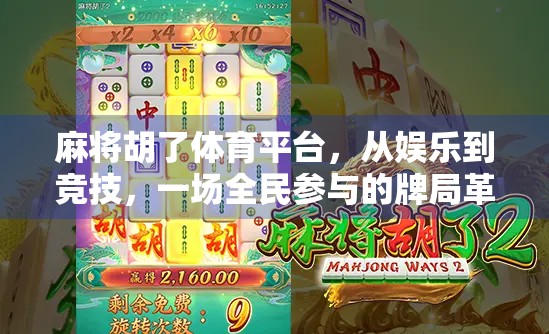 麻将胡了体育平台，从娱乐到竞技，一场全民参与的牌局革命