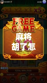 麻将胡了怎么报分?新手必看!三步教你优雅报分不尴尬! 麻将胡了怎么报分?新手必看!三步教你优雅报分不尴尬!