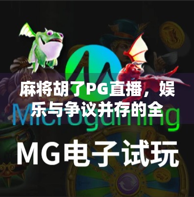 麻将胡了PG直播，娱乐与争议并存的全民狂欢新风口？