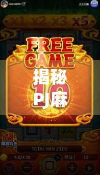 揭秘PJ麻将胡了入口,是娱乐神器还是陷阱?一文看懂背后真相! 揭秘PJ麻将胡了入口,是娱乐神器还是陷阱?一文看懂背后真相!