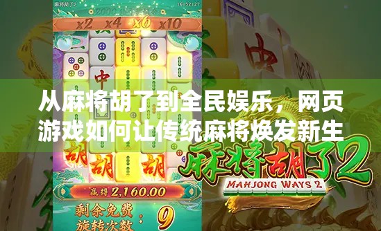 从麻将胡了到全民娱乐,网页游戏如何让传统麻将焕发新生? 从麻将胡了到全民娱乐,网页游戏如何让传统麻将焕发新生?