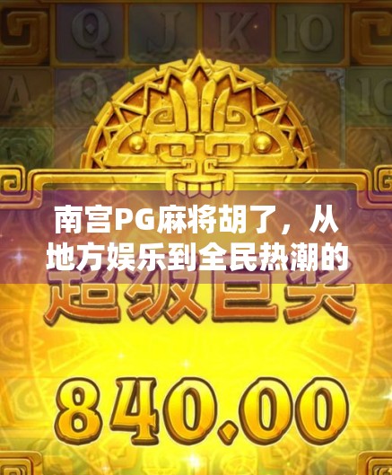 南宫PG麻将胡了，从地方娱乐到全民热潮的逆袭之路