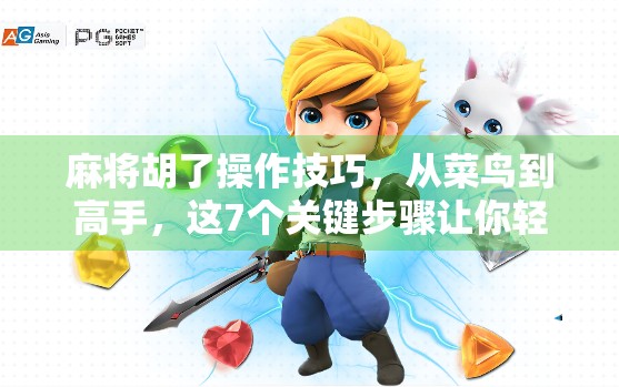 麻将胡了操作技巧，从菜鸟到高手，这7个关键步骤让你轻松赢牌！