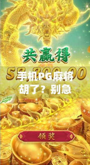 手机PG麻将胡了？别急，先看清这几点再开打！