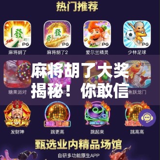 麻将胡了大奖揭秘！你敢信，赢一把能拿10万？真相竟藏在这三个细节里！